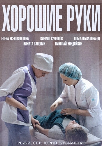 Хорошие руки (2014) смотреть онлайн