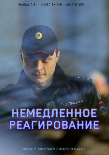 Немедленное реагирование (2019) смотреть онлайн