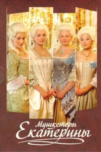 Мушкетёры Екатерины (2007) смотреть онлайн