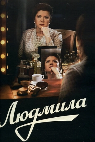 Людмила (2013) смотреть онлайн