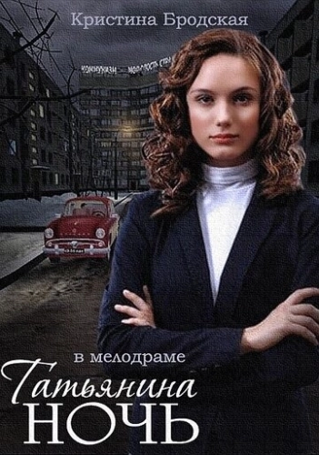 Татьянина ночь (2014) смотреть онлайн