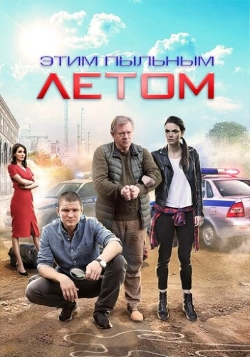 Этим пыльным летом (2018) смотреть онлайн