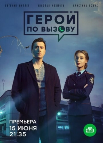 Герой по вызову (2019) смотреть онлайн