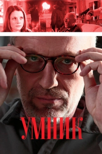 Умник (2013) смотреть онлайн