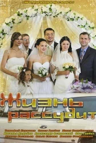 Жизнь рассудит (2013) смотреть онлайн