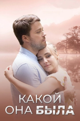 Какой она была (2018) смотреть онлайн