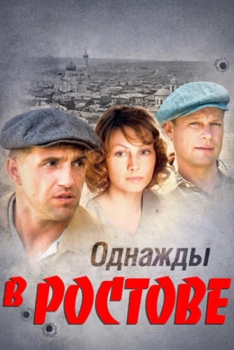 Однажды в Ростове (2012) смотреть онлайн