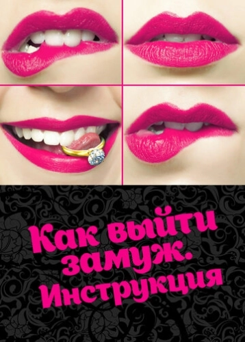 Как выйти замуж. Инструкция (2019) смотреть онлайн