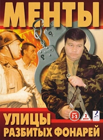 Улицы разбитых фонарей (1997) смотреть онлайн