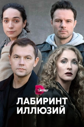 Лабиринт иллюзий (2019) смотреть онлайн