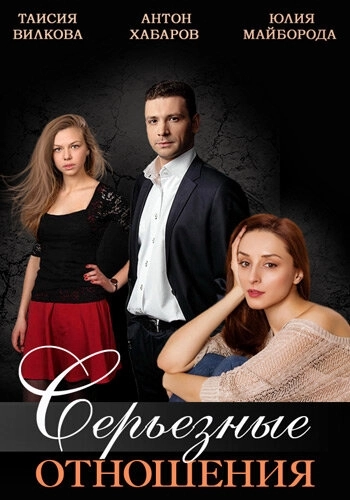 Серьезные отношения (2013) смотреть онлайн