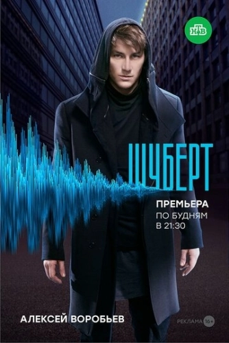 Шуберт (2017) смотреть онлайн