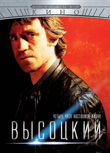 Высоцкий. Четыре часа настоящей жизни (2012) смотреть онлайн