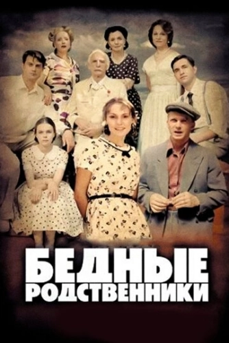 Бедные родственники (2012) смотреть онлайн
