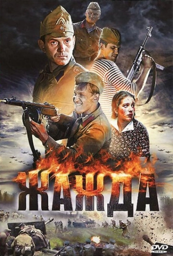 Жажда (2010) смотреть онлайн