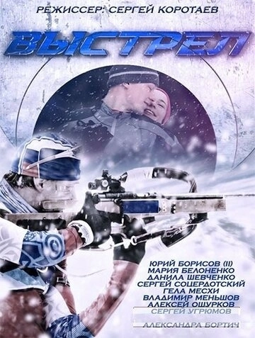 Выстрел (2015) смотреть онлайн