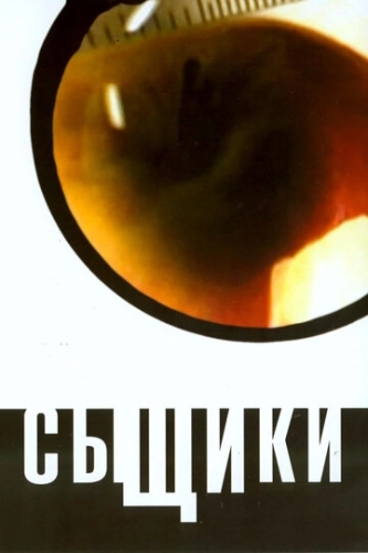 Сыщики (2001) смотреть онлайн