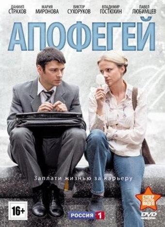 Апофегей (2013) смотреть онлайн