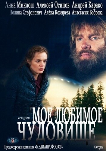 Моё любимое чудовище (2012) смотреть онлайн
