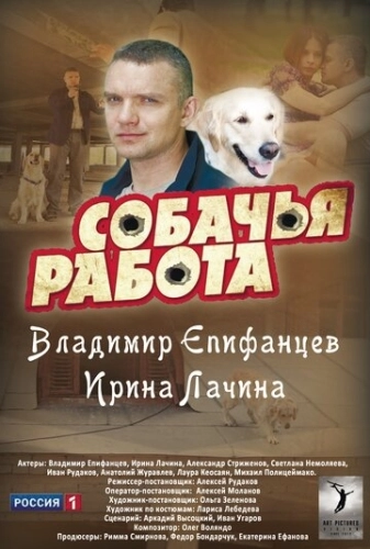 Собачья работа (2012) смотреть онлайн