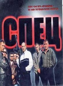 Спец (2005) смотреть онлайн