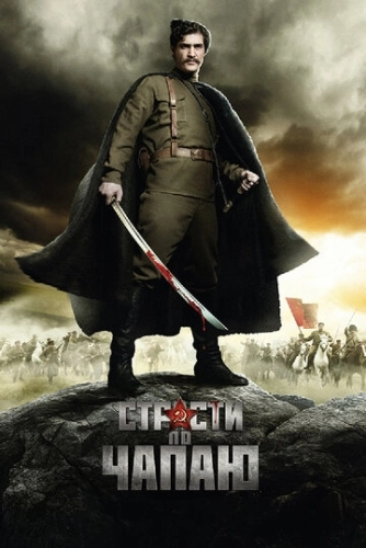 Страсти по Чапаю (2012) смотреть онлайн
