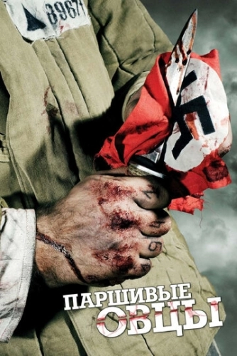 Паршивые овцы (2010) смотреть онлайн