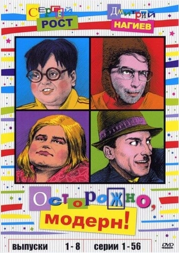 Осторожно, модерн! (1996) смотреть онлайн