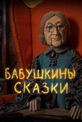 Бабушкины сказки (2019) смотреть онлайн