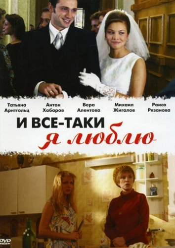И все-таки я люблю... (2007) смотреть онлайн