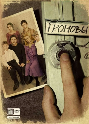 Громовы (2006) смотреть онлайн