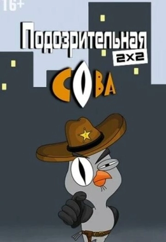 Подозрительная сова (2016) смотреть онлайн
