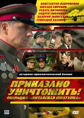 Приказано уничтожить! Операция: «Китайская шкатулка» (2009) смотреть онлайн