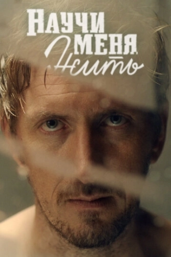 Научи меня жить (2016) смотреть онлайн