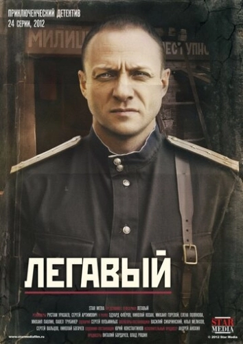 Легавый (2012) смотреть онлайн