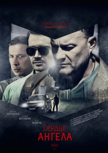 Сердце ангела (2014) смотреть онлайн