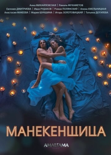 Манекенщица (2014) смотреть онлайн