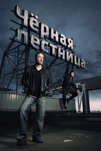 Чёрная лестница (2019) смотреть онлайн