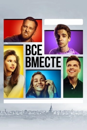 Все вместе (2020) смотреть онлайн