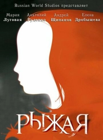 Рыжая (2008) смотреть онлайн
