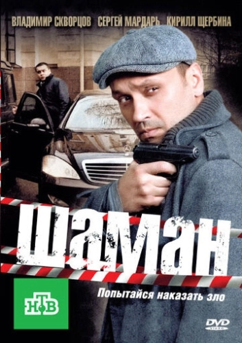 Шаман (2011) смотреть онлайн