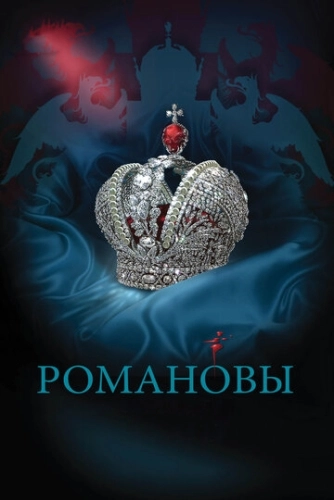 Романовы (2013) смотреть онлайн