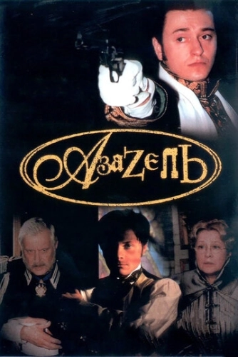Азазель (2002) смотреть онлайн