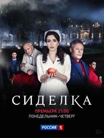 Сиделка (2018) смотреть онлайн