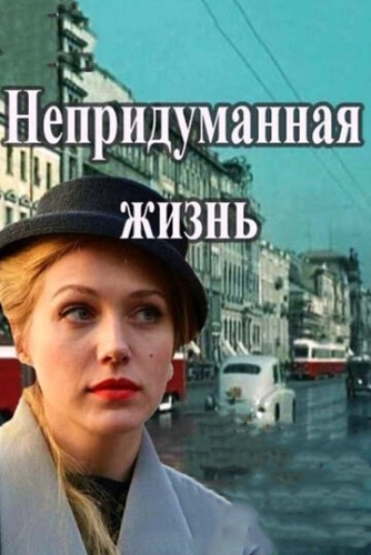 Непридуманная жизнь (2015) смотреть онлайн