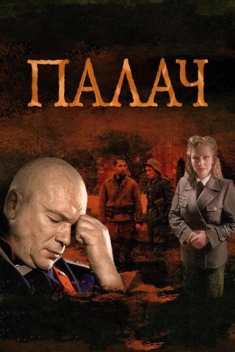 Палач (2014) смотреть онлайн