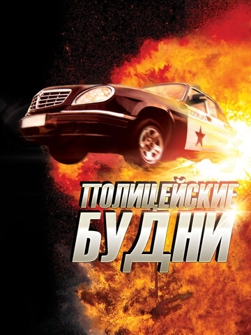 Полицейские будни (2012) смотреть онлайн