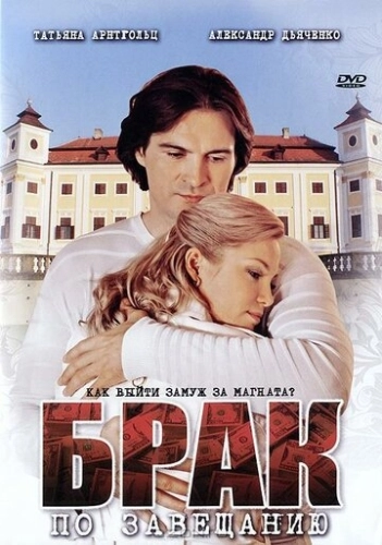Брак по завещанию (2009) смотреть онлайн
