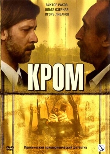 Кромъ (2006) смотреть онлайн