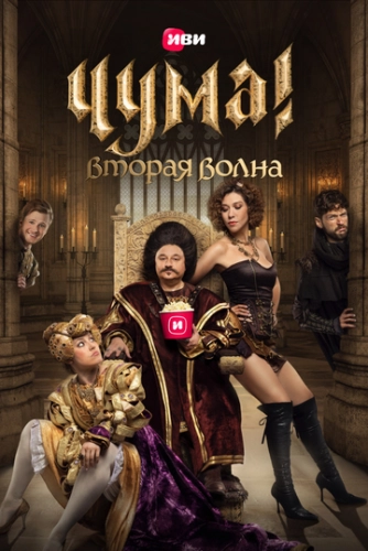 ЧУМА! (2020) смотреть онлайн